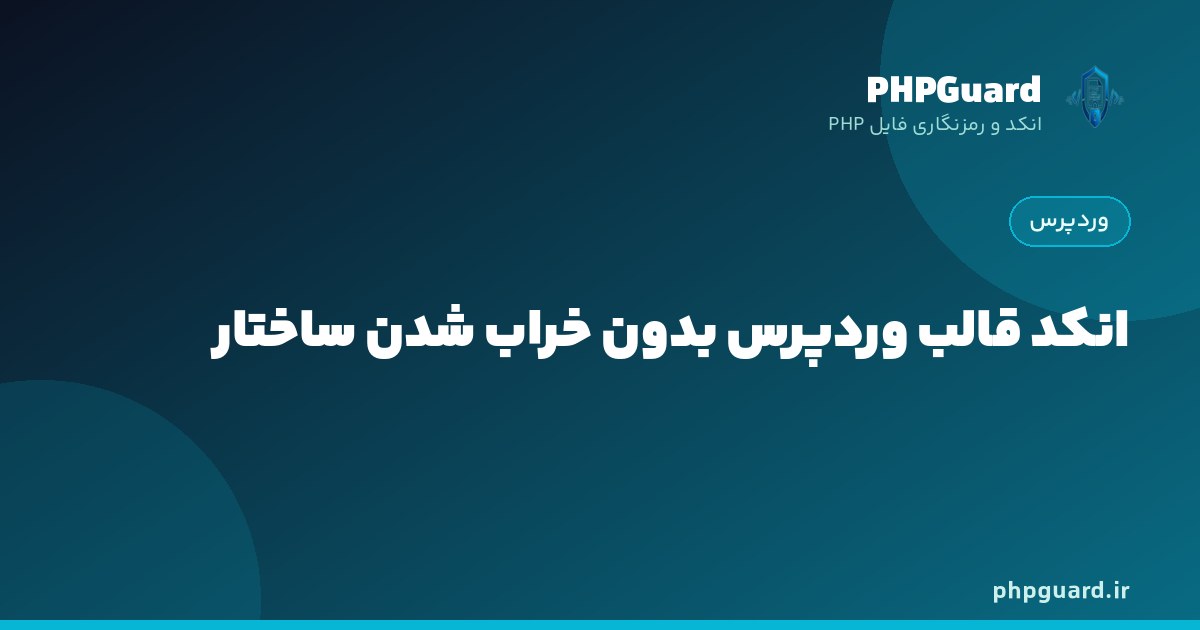 انکد قالب وردپرس با حفظ ساختار Template Hierarchy
