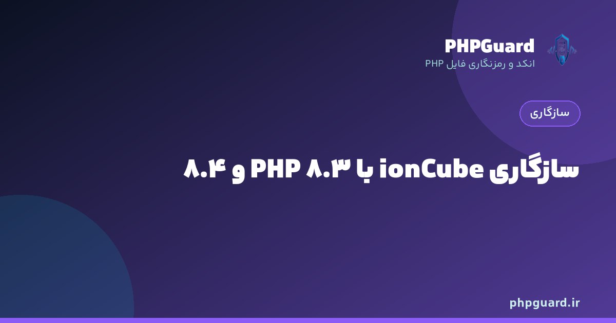 جدول سازگاری ionCube با نسخه‌های PHP از ۷.۴ تا ۸.۴