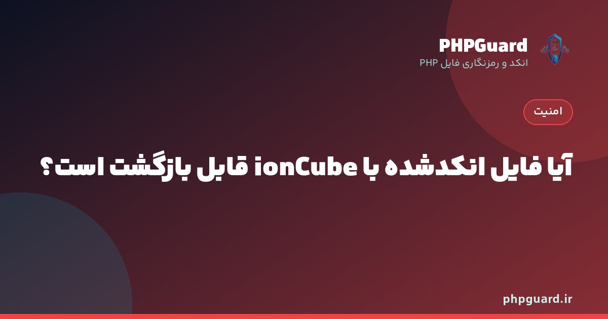 بررسی امنیت واقعی فایل‌های انکدشده با ionCube
