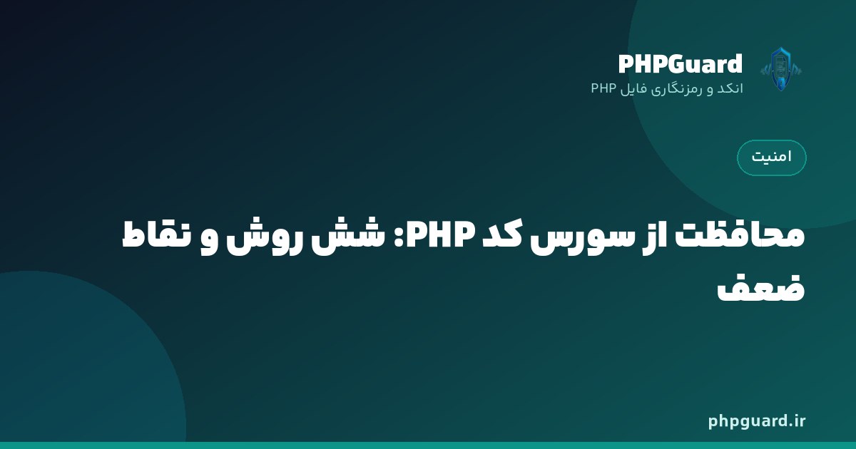 شش روش محافظت از سورس کد PHP و مقایسه سطح امنیت آن‌ها