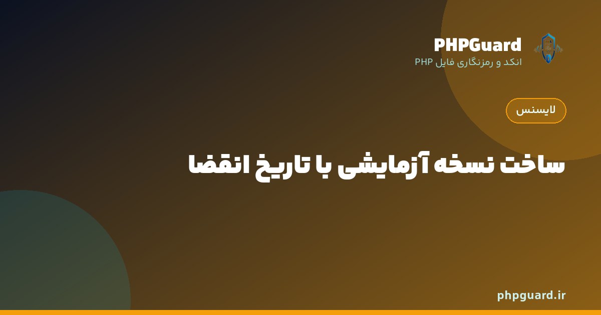 ساخت نسخه آزمایشی اسکریپت PHP با تاریخ انقضا